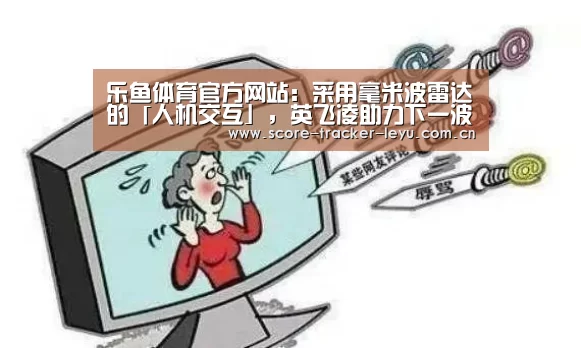 乐鱼体育官方网站：采用毫米波雷达的「人机交互」，英飞凌助力下一波创新交互方式(图2)